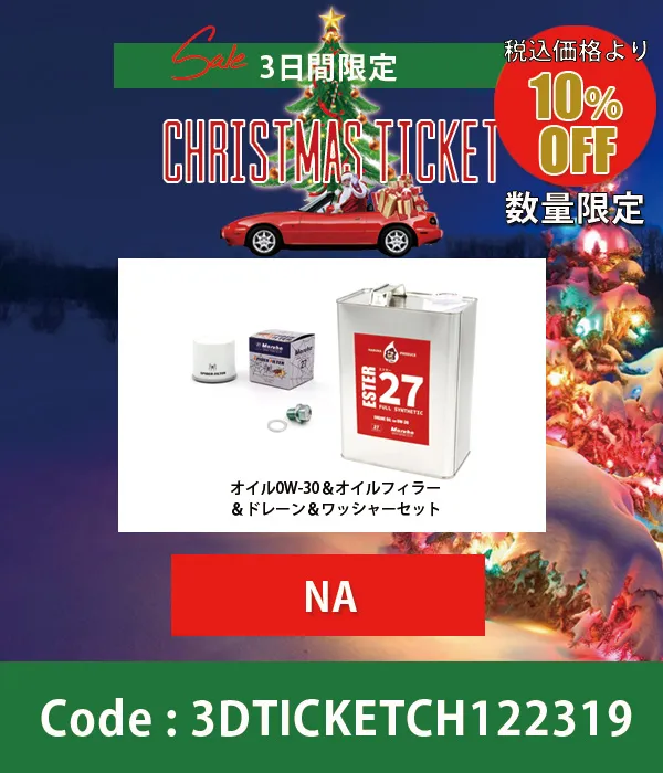 ESTER27エンジンオイル0W-30&スパイダーフィルター&ドレーンプラグ・ワッシャーセットNA 10%OFF