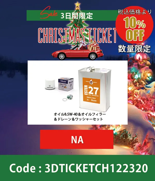 ESTER27エンジンオイル8.5W-40&スパイダーフィルター&ドレーンプラグ・ワッシャーセットNA 10%OFF