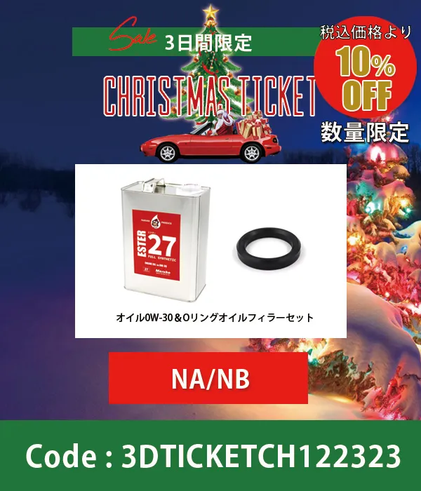 ESTER27エンジンオイル0W-30&オイルフィラーガスケットセットNA/NB 10%OFF