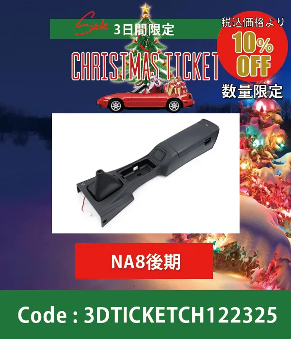 リヤーコンソール黒 パワーウィンド無し(パワーウィンド付きも使用可能)NA8C後期 10%OFF