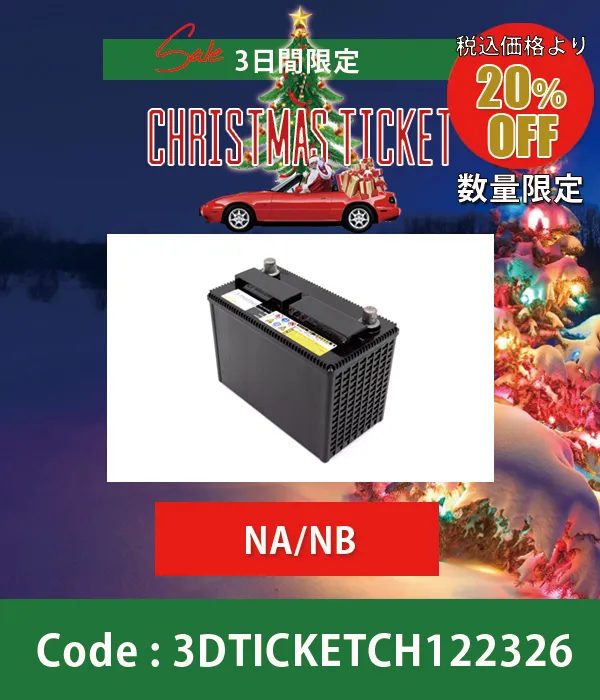 バッテリーGS製メーカー指定 NA/NB用 20%OFF