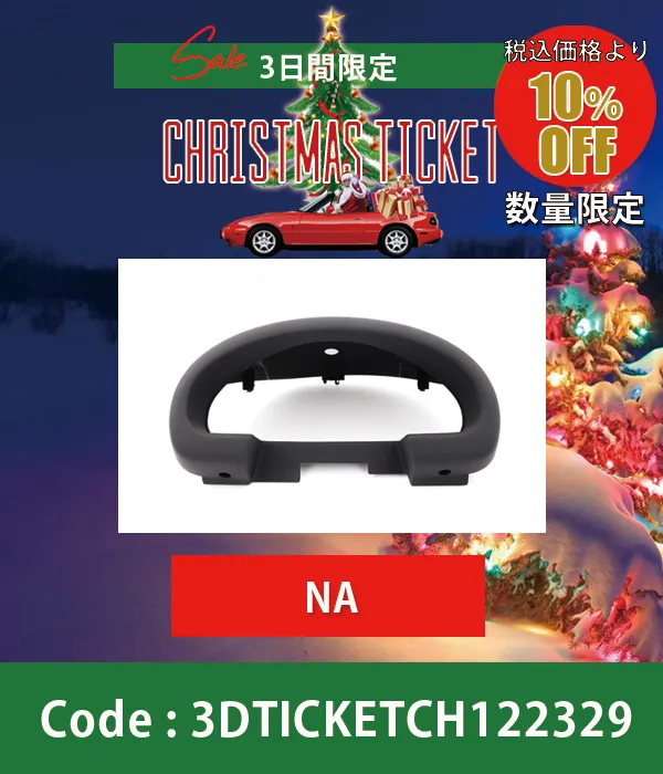 メーターフードつや消し NA6CE/NA8C 10%OFF