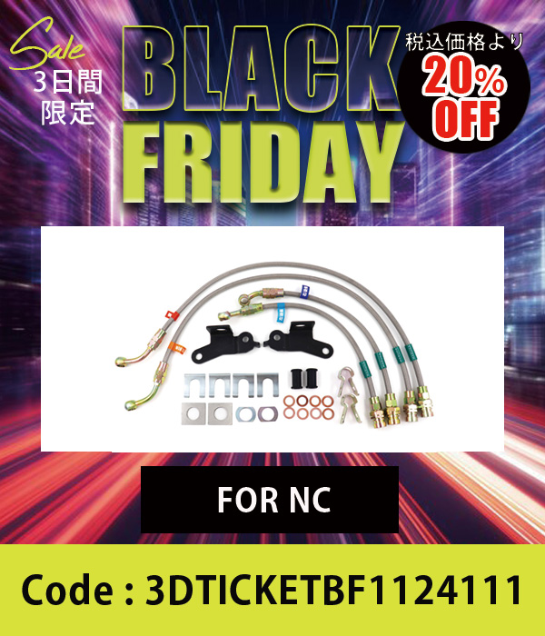 スーパーロック ブレーキライン For NC 20%OFF