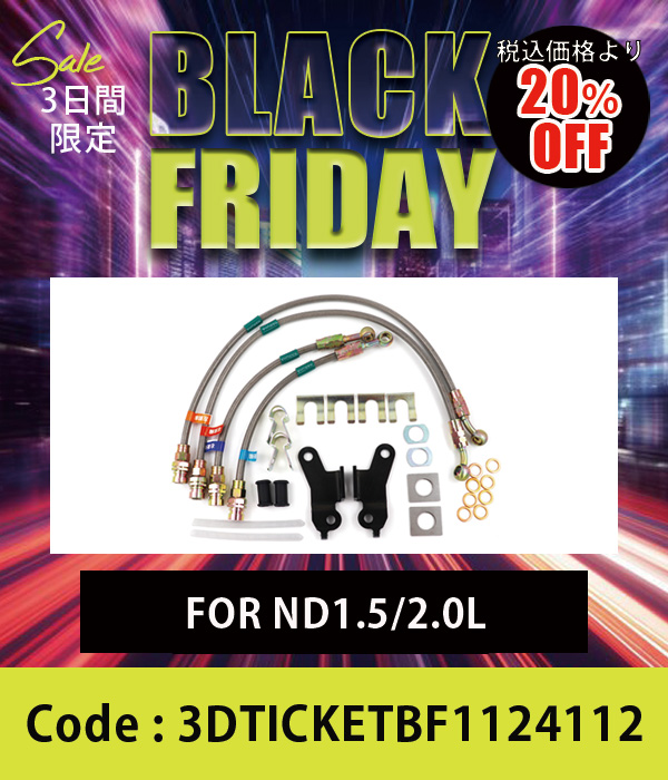 スーパーロック ブレーキライン For ND 20%OFF