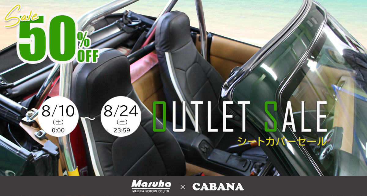 【50%OFF】CABANA(カバナ)シートカバーOUTLET SALE