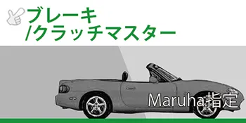 Maruha指定パーツ ブレーキ/クラッチマスター