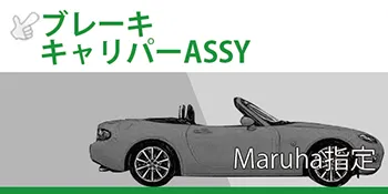 Maruha指定パーツ ブレーキキャリパーASSY