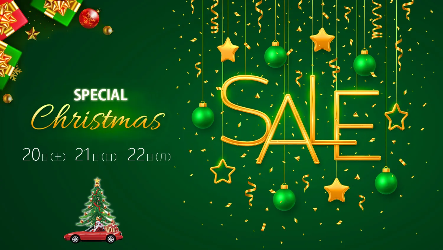 【3日間限定】スペシャル クリスマスセール<br>2025年12月20日スタート！♪
