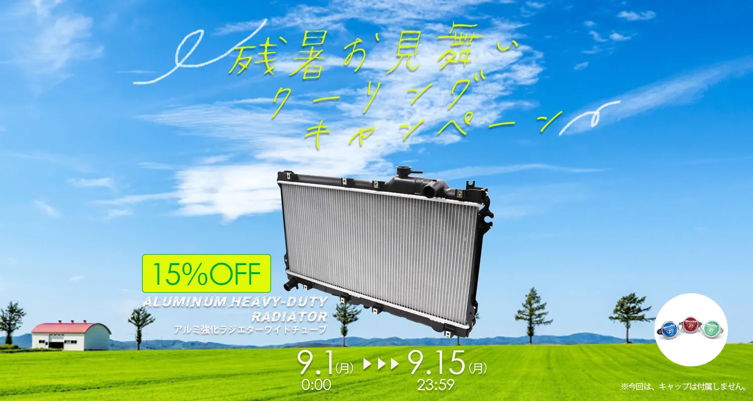 【15%OFF】残暑お見舞いクーリング（ラジエター）キャンペーン!!