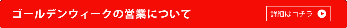 GWの営業について