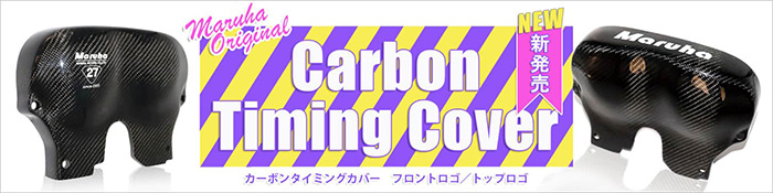 NEWデザイン!!新発売♪カーボンタイミングカバー