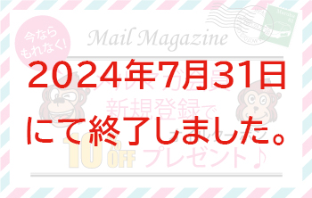 メルマガ会員登録