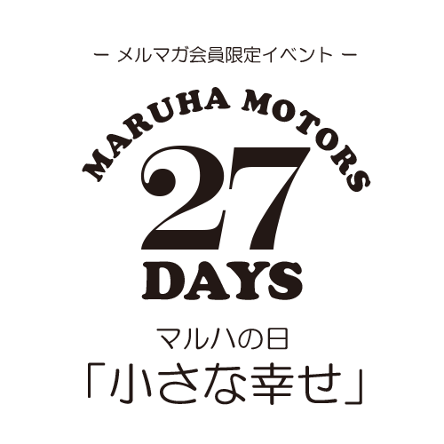 27日はマルハの日