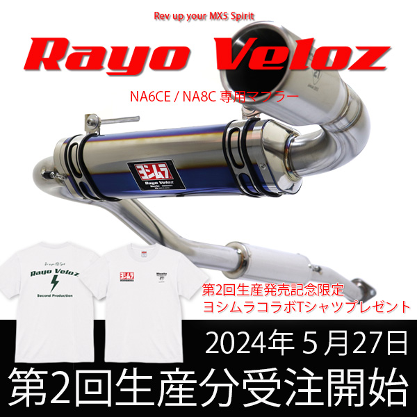 マルハオリジナルマフラーRayo Veloz(ラヨベロス)第2回生産分受注開始のご案内
