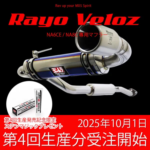 マフラー第3次生産分受注予約9月開始